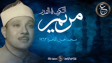 تلاوة نادرة للشيخ عبد الباسط - سورة مريم من مسجد الحسين بالقاهرة عام 1963