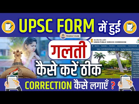UPSC के फॉर्म में गलती हो गई है ? घबराएँ नहीं बस ये करें || Prabhat Exam