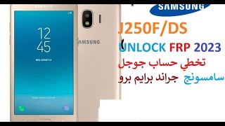 J250F/DS  FRP UNLOCK----- تخطي حساب جوجل لسامسونج جراند برايم برو