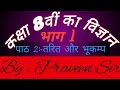 कक्षा 8वीं का विज्ञान; पाठ 2;तरित और भूकम्प ;By :-Praveen Sir