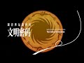 【Ancient Shu】The Code of Civilization: Explore Sichuan with the World Games