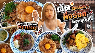 ผัดกะเพราที่อร่อยที่สุดในโลก (โลกของฟ้า) | THIS SHOULD BE THE ONLY PLACE FOR KAPRAO! TRUST ME! | FKA