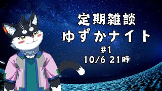 【定期雑談】癖を語る／ゆずかナイト第1.5回【霧神禅華(きりがみ ゆずか)/新人Vtuber】