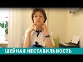 Нестабильность шейных позвонков: симптомы, признаки, лечение шейной нестабильности