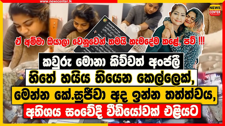 මෙන්න කේ.සුජීවා අද ඉන්න තත්ත්වය,අතිශය සංවේදී වීඩියෝවක් එළියට |කවුරු මොනා කිව්වත් අංජලී හයිය කෙල්ලක්