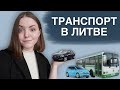 СКОЛЬКО СТОИТ ТРАНСПОРТ В ЛИТВЕ | своя машина, каршеринг, такси и общественный транспорт в Вильнюсе