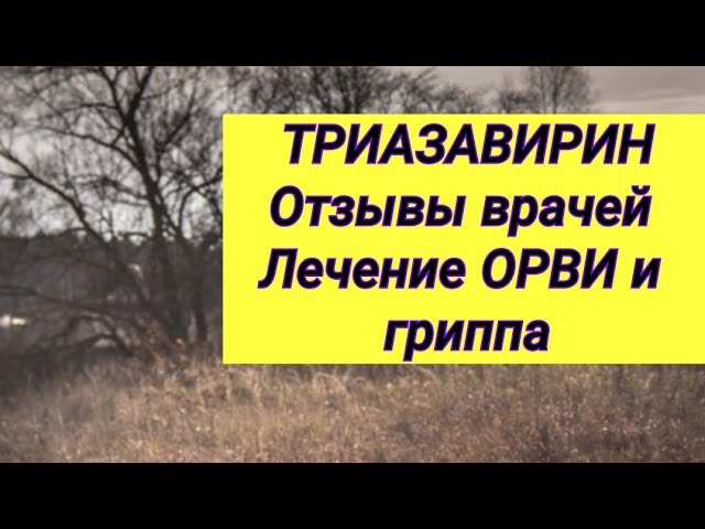 ТРИАЗАВИРИН 💊 Отзывы врачей ⚕ Лечение ОРВИ и гриппа.💬