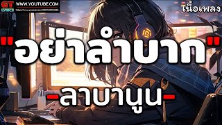 อย่าลำบาก - ลาบานูน [ เนื้อเพลง ]