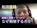 松田語録：勉強と食事シリーズ② なぜ勉強するのか