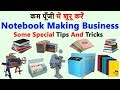 कम पूँजी में How to Start Notebook Making Business M- 08360540277