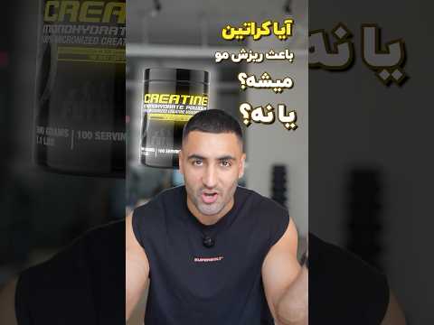 آیا کراتین باعث ریزش مو میشه
