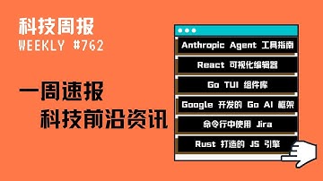 科技周报｜Anthropic Agent 工具指南；React 可视化编辑器；Go TUI 组件库