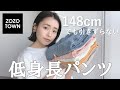【神丈】148cm / 4000円以下でぴったり丈のパンツご紹介！