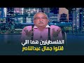 ابراهيم عيسى الفلسطينيين هما اللي قتلوا جمال عبدالناصر ابراهيم عيسى الفلسطينيين هما اللي قتلوا جمال عبدالناصر