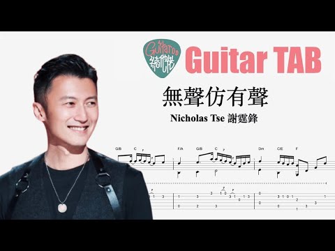 無聲仿有聲 - 謝霆鋒