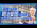 【AI時代に生命保険会社ができること】明治安田永島社長が目指す“野良カンパニー”とは｜モットーは「履歴書よりも追悼文」｜「生命保険」と「民主主義」は必要条件が同じ｜人に一番やさしい会社たれ【永島英器】
