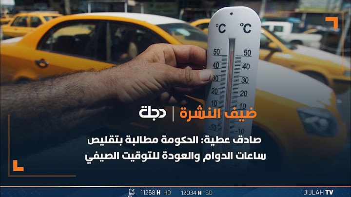 المنبئ الجوي صادق عطية: الحكومة مطالبة بتقليص ساعات الدوام والعودة للتوقيت الصيفي