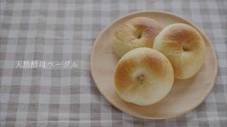 Natural Yeast Bagel ／ 天然酵母ベーグルの作り方