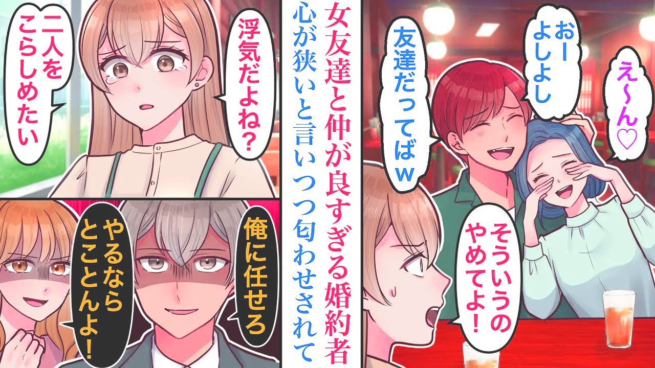 【漫画】「友達だからいいじゃんw」共通の女友達と仲が良すぎる婚約者。嫌がる私の心が狭いとバカにされたが、続々見つかる匂わせに…→私「こらしめたい！」友「任せろ