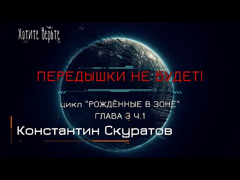 Б. Фантастика: ПЕРЕДЫШКИ НЕ БУДЕТ!; Цикл "РОЖДЁННЫЕ В ЗОНЕ" (автор: Константин Скуратов) Гл.3 ч.1.