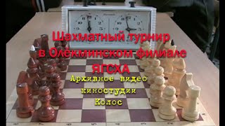Шахматный турнир в Олёкминском филиале ЯГСХА. Архивное видео киностудии Колос.