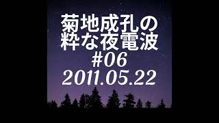 「悪いオトナの良い話」菊地成孔の粋な夜電波 #06 2011.05.22