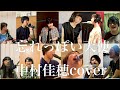 「忘れっぽい天使」中村佳穂cover 大合唱Ver