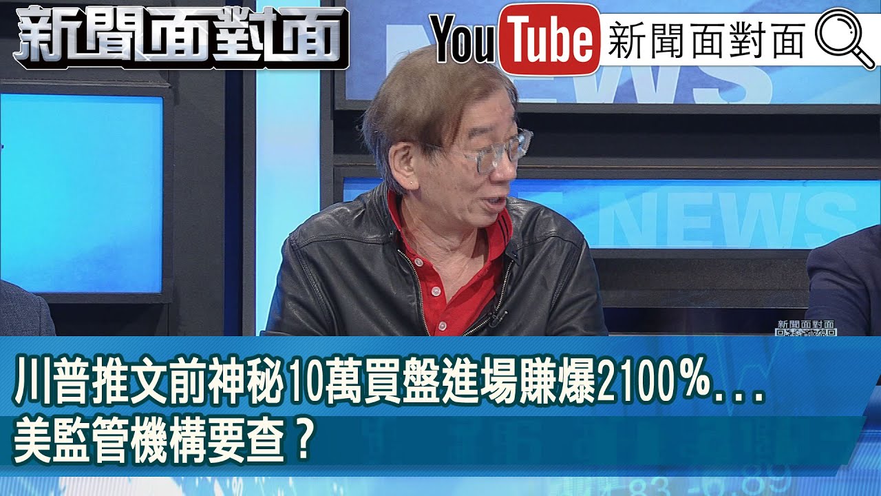 精彩片段》川普推文前神秘10萬買盤進場賺爆2100％...美監管機構要查？【新聞面對面】2025.04.11