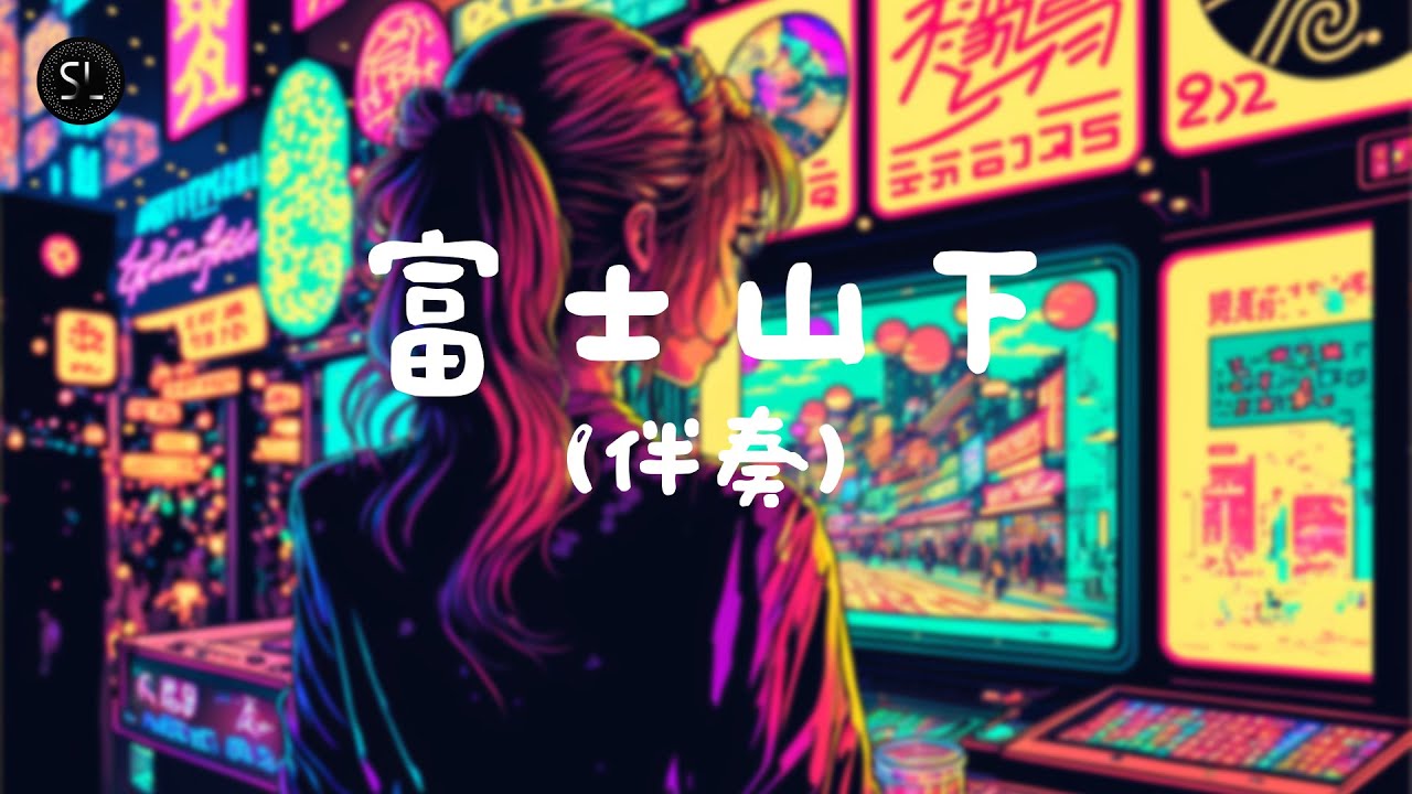 【去人聲純音樂】富士山下 - Eason Chan (伴奏) 【動態歌詞Lyrics】♪ 【去人聲純音樂】富士山下 - Eason Chan (伴奏) 【動態歌詞Lyrics】♪