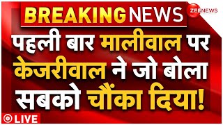 Arvind Kejriwal On Swati Maliwal Case LIVE : पहली बार मालीवाल केस पर क्या बोल गए केजरीवाल! Bibhav