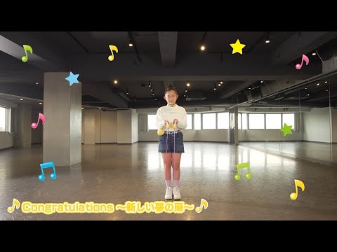 ダンスキップ！　south²「Congratulations～新しい夢の扉～」を踊ってみよう♪