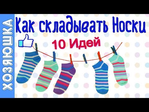 Как сложить носки? 10 Способов компактного Хранения Носков от ХОЗЯЮШКИ