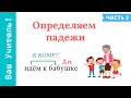 Определяем падежи имени существительного. Как определить падеж правильно?