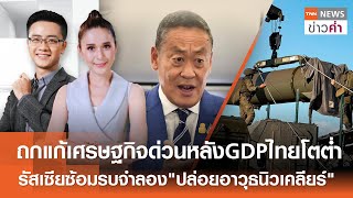 -LIVE:TNNข่าวค่ำ 18.00 น.วันที่  22 พ.ค. 67//ปูตินสั่งซ้อมรบปล่อยนิวเคลียร์ระยะแรก