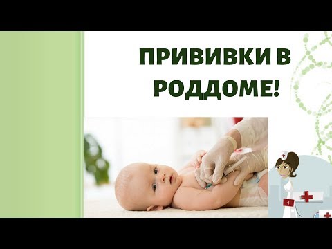 Прививка в роддоме! ВАКЦИНАЦИЯ Гепатит В и БЦЖ!