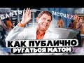 Как можно публично ругаться матом, не нарушая закон (Е. Понасенков)!