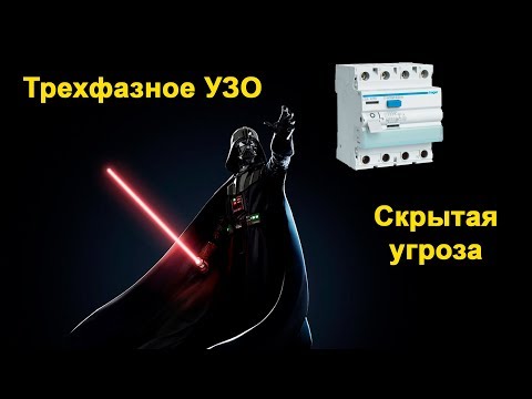 Трехфазное УЗО - скрытая угроза