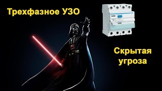 Трехфазное УЗО - скрытая угроза