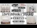 【100円均一】2019年買ってよかった!おすすめアイテム毎日使う愛用品