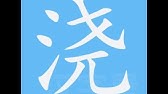 扫笔画笔顺 Youtube