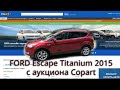 Ford Escape Titanium 2015 с аукциона Copart