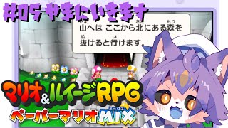【マリオ&ルイージRPG ペーパーマリオMIX #05 】山、登らずにはいられない【デュランタ・レーネ/Vtuber】