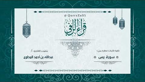 || آيات من سورة يس || بصوت القارئ:/ عبدالله أحمد المطوع