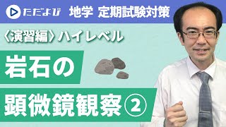 【地学/定期試験対策＜演習編(ハイレベル)＞】岩石の顕微鏡観察②*