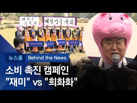 [비하인드 뉴스] 돼지고기 소비 촉진 캠페인…복잡한 &amp;#39;돼지&amp;#39;