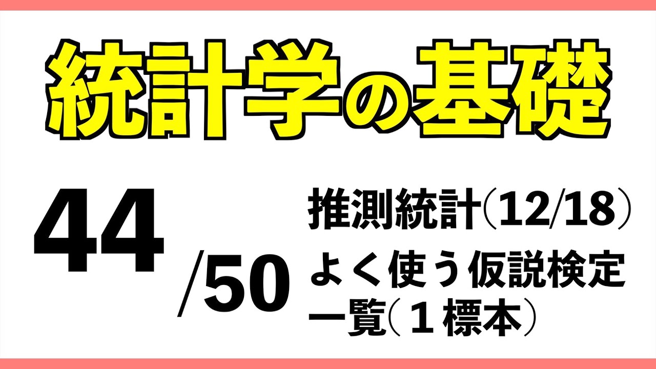 統計[44/50] よく使う仮説検定一覧(1標本)【統計学の基礎】