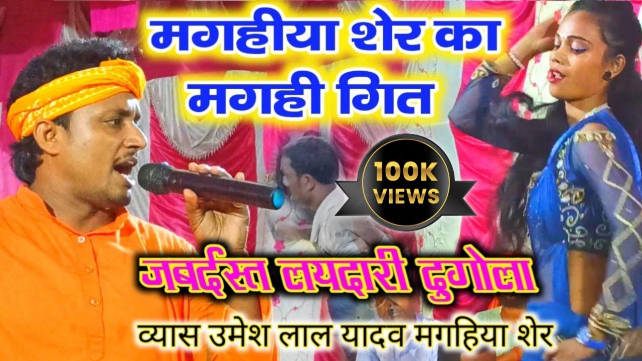 उमेश यादव दुगोला मगहिया शेर का मगहिया गित Umesh Yadav New laydari तोरा में भू अलका पीलवा पतो गे छोरी