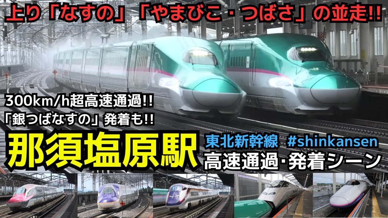 【銀つば「なすの」発着＆なすの・やまびこ並走】那須塩原で300km/h超高速通過と早朝始発「なすの」発着シーンを満喫（一部速度付き）  