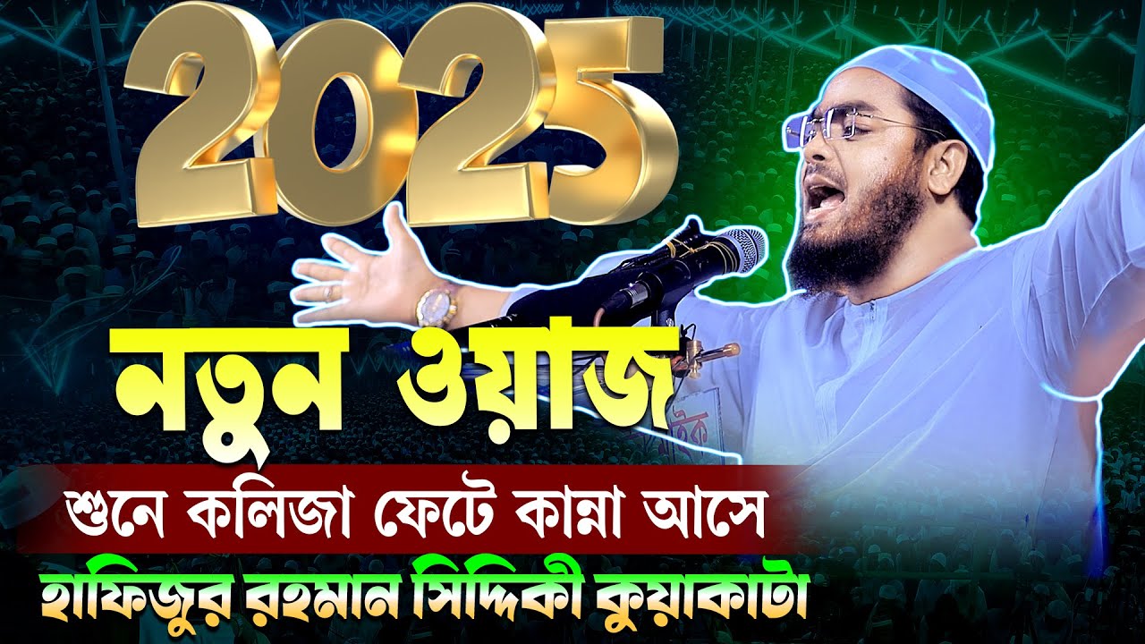 2025 সালের কান্নার নতুন ওয়াজ | ১/১/২০২৫ হাফিজুর রহমান সিদ্দিকী ২০২৫ | hafizur rahman siddiki 2025