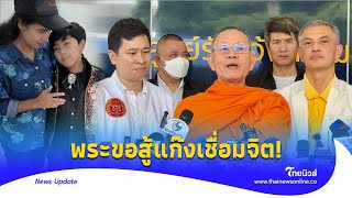 พระออกโรง! ‘หลวงพ่อวิเวก’ ขอสู้แก๊งเชื่อมจิต ถูกทนายขู่เอาเข้าคุก | Thainews - ไทยนิวส์